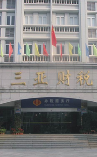 三亚财政局 